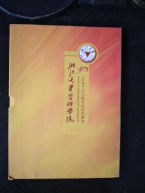 浙江大学管理学院三十周年纪念珍藏册 邮票珍藏