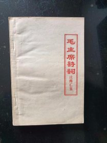 毛主席诗词注释汇集