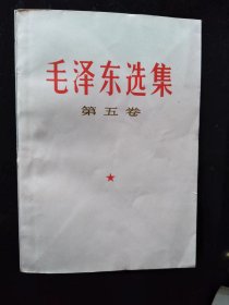 毛泽东选集 第五卷