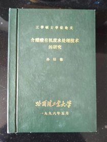 含醋酸有机废水处理技术的研究 工学硕士学位论文