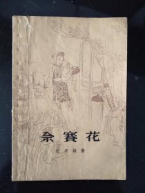 佘赛花