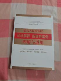 最高人民检察院司法解释指导性案例理解与适用（2013-2014）【内页干净】