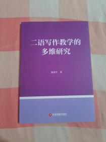 二语写作教学的多维研究【内页干净】