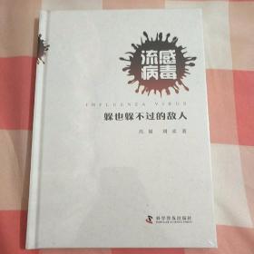 流感病毒：躲也躲不过去的敌人【全新未拆封】；