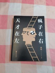 天才在左 疯子在右：完整版(新版)【内页干净，扉页有字】