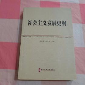 中共中央党校教材：社会主义发展史纲