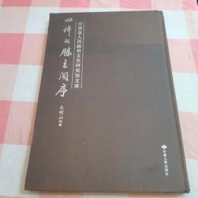 四体书滕王阁序 （甘肃省人民政府文史研究馆文库）作者签名本【内页干净，书壳有磨损】