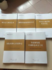 第四批全国干部学习培训教材：领导力与领导艺术+国际形势与中国外交+坚持和发展中国特色社会主义+永葆清正廉洁的政治本色+加快转变经济发展方式（5本合售）【内页干净】