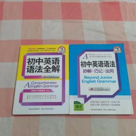 金星教育·考拉进阶：初中英语语法全解+金星教育·考拉进阶：初中英语语法妙解·巧记·运用（2本合售）【内页干净】