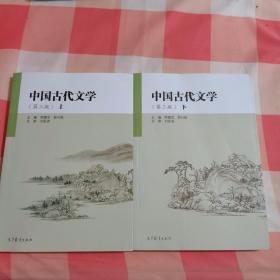中国古代文学（第3版上下册）【【内页干净】
