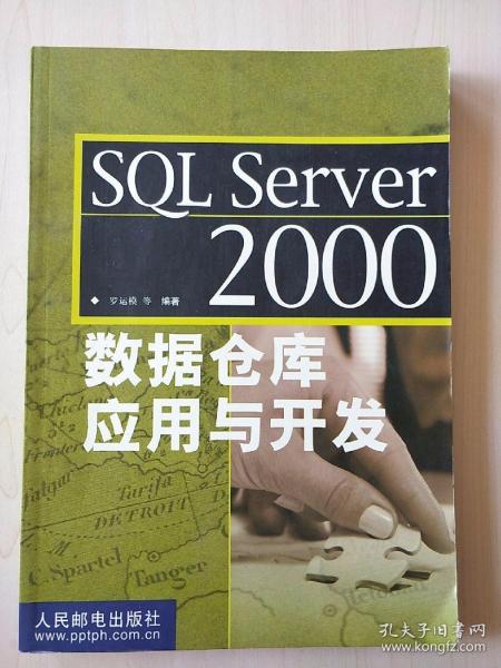 SQL Server 2000 数据仓库应用与开发