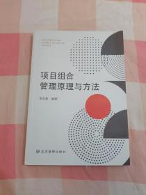 项目组合管理原理与方法【内页干净】