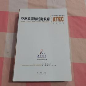 亚洲戏剧与戏剧教育 : 第一届世界戏剧教育大会文
集