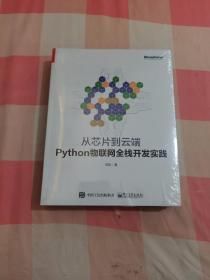 从芯片到云端：Python物联网全栈开发实践【全新】