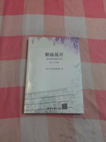 紫藤花开：离开清华五道口之后（2012—2022）【全新】