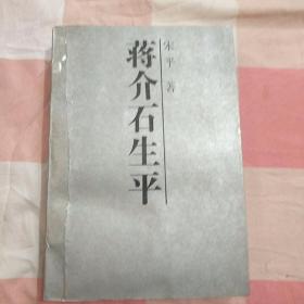 蒋介石生平【内页干净，扉页有字】