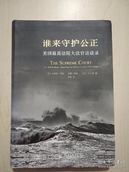 谁来守护公正：美国最高法院大法官访谈录