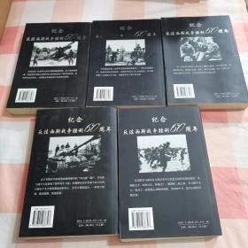 二战纪实丛书（5本合售）：《二战实录.各国反法西斯著名战役纪实》+《背水一战.苏联卫国战争著名战役纪实》+《碧空傲骨.英国反法西斯著名战役纪实》+《浴血八年·中国抗日战争著名战役纪实》+《海岛搏杀——美国反法西斯著名战役纪实》【内页干净】