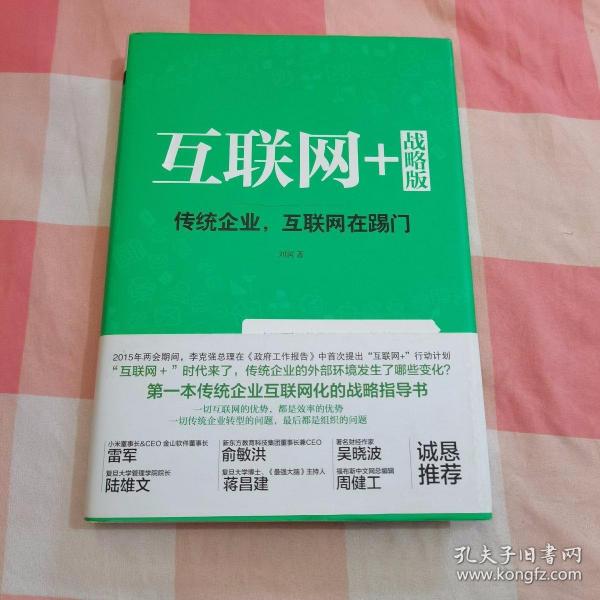 互联网+ 战略版：传统行业，互联网在踢门