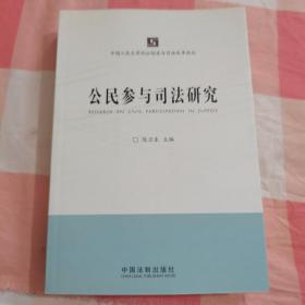 中国人民大学诉讼制度与司法改革论丛：公民参与司法研究