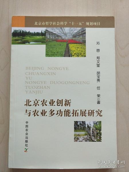 北京农业创新与农业多功能拓展研究  