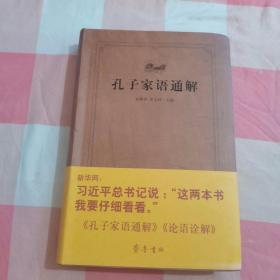 齐鲁文化经典文库：孔子家语通解【内页干净】