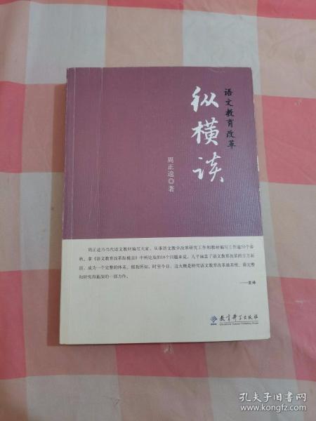 语文教育改革纵横谈（作者签赠本）【内页有一些划线】