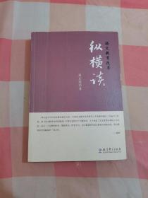 语文教育改革纵横谈（作者签赠本）【内页有一些划线】