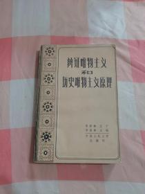 辩证唯物主义和历史唯物主义原理【内页有水渍印，品看图】