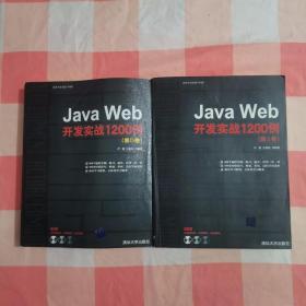 Java Web开发实战1200例（第Ⅰ卷）+（第Ⅱ卷）2本合售【内页干净】