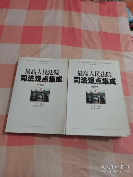 最高人民法院司法观点集成（5-6）：刑事卷（套装共2册）