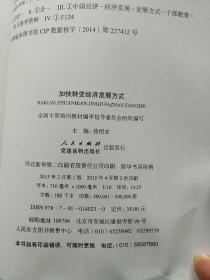 第四批全国干部学习培训教材：领导力与领导艺术+国际形势与中国外交+坚持和发展中国特色社会主义+永葆清正廉洁的政治本色+加快转变经济发展方式（5本合售）【内页干净】