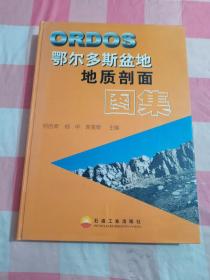 鄂尔多斯盆地地质剖面图集（作者袁效奇签赠本）【书壳和上顶有一点水渍印】