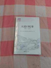 五道口纪事（1981-2012）(110校庆）【全新】