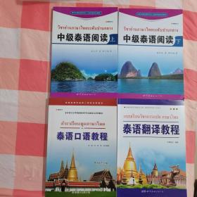 《泰语口语教程（带光碟）/亚非语言文学国家级特色专业建设点系列教材》《泰语翻译教程》《国家非通用语种本科人才培养基地系列教材：中级泰语阅读（上下）》4本合售【】