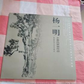 杨一明水墨风景画作品【内页干净】