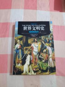 世界文明史：信仰的时代（下册）（精装修订版）【内页干净，品相看图】