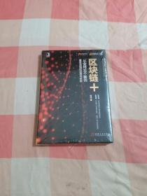 区块链+：从全球50个案例看区块链的应用与未来【全新】