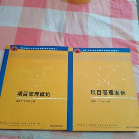 项目管理案例+项目管理概论（2本合售）/全国工程专业学位研究生教育国家级规划教材【内页都有一些划线】