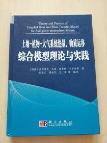 土壤－植物－大气系统热量、物质运移综合模型理论与实践【内页干净】