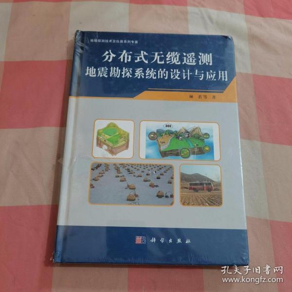 分布式无缆遥测地震勘探系统的设计与应用（精装）/地球探测技术及仪器系列专著