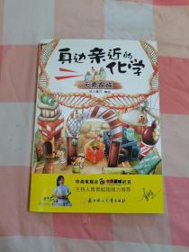 身边亲近的化学(元素家族)【内页干净】