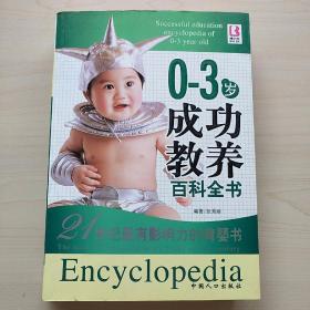 0-3岁成功教养百科全书【内页干净】