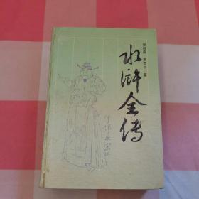 古典名著普及文库：水浒全传【内页干净，书脊有点开裂】