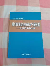 陆相断陷盆地隐蔽油气藏形成：以济阳坳陷为例（平装）【内页干净】