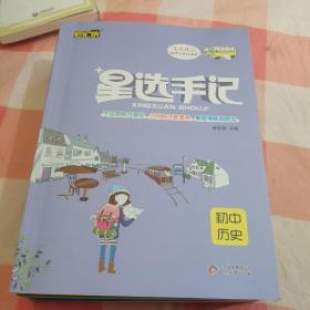 (2019)星选手记初中数学、地理、化学、生物、历史（5本合售）每本都附一本练习册【内页干净】