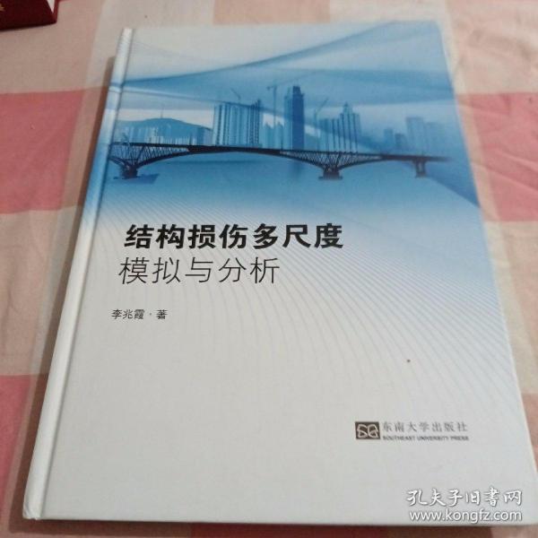 结构损伤多尺度模拟与分析【内页干净】