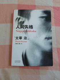 人间失格（百万册畅销纪念版，太宰治11篇代表作完整收录）【内页干净】