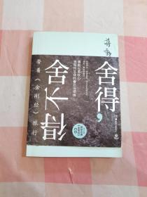 舍得，舍不得：带着《金刚经》旅行（附光盘）【内页干净】