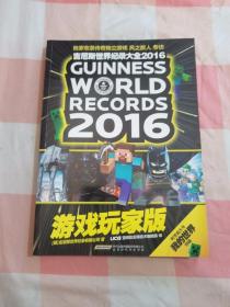 吉尼斯世界纪录大全2016游戏玩家版【内页干净】